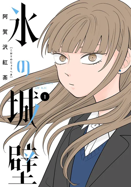 Koori no Jouheki latest chapter cover - free English translation